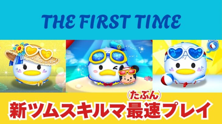【ツムツムLIVE】THE FIRST TIME！8月新ツムスキルマ最速プレイ♪ #ツムツム #コイン稼ぎ #ライブ配信 #新ツム #最速プレイ #ゲーム実況 #マリンドナルド＆ミッキー