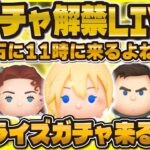 【ツムツム】流石に新ガチャ情報来るのかLIVE！来たら爆引きするかも！w11時に待機！