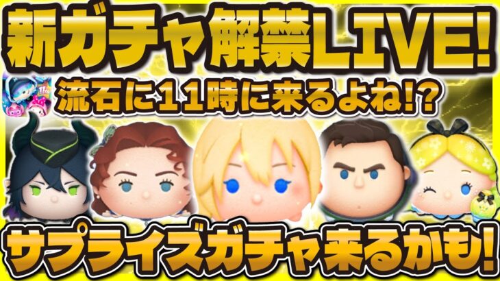 【ツムツム】流石に新ガチャ情報来るのかLIVE！来たら爆引きするかも！w11時に待機！