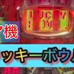 【パチンコライブ配信】ゲリラパチンコLive【ラッキーボウル2】1995年7月登場‼︎　#パチンコライブ  #Live    #ラッキーボウル