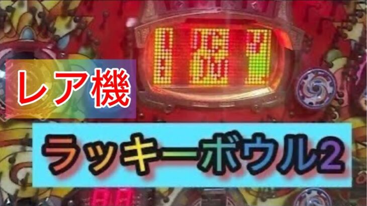 【パチンコライブ配信】ゲリラパチンコLive【ラッキーボウル2】1995年7月登場‼︎　#パチンコライブ  #Live    #ラッキーボウル