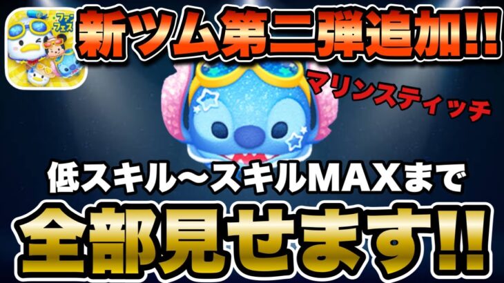 【ツムツム】新ツムマリンスティッチ登場！低スキルからスキルMAXまで全部使って解説！