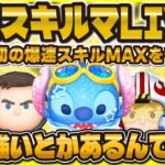 【ツムツム】最速スキルMAXライブ！実は強いとかある？マリンスティッチ