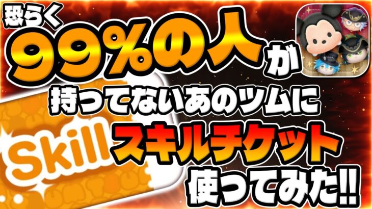 【ツムツム】ほんとんどの人が持ってないのでスキチケでスキルMAX使ってみた！【スキルから】