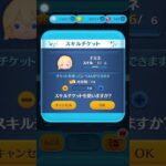【ツムツム】コイン稼ぎ最強のナミネをスキルMAXにする瞬間 #shorts #ツムツム #ナミネ