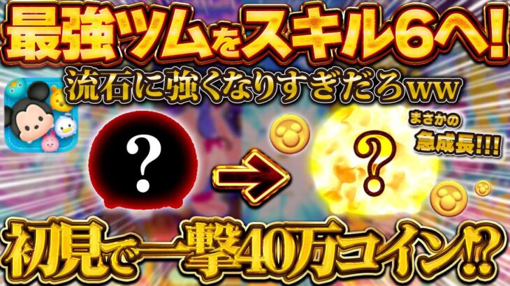 【ツムツム】話題の最強ツムをスキルMAXへ！初見で1撃40万コイン！？奇跡の連続が起きた件w w wマリンドナルド&ミッキー