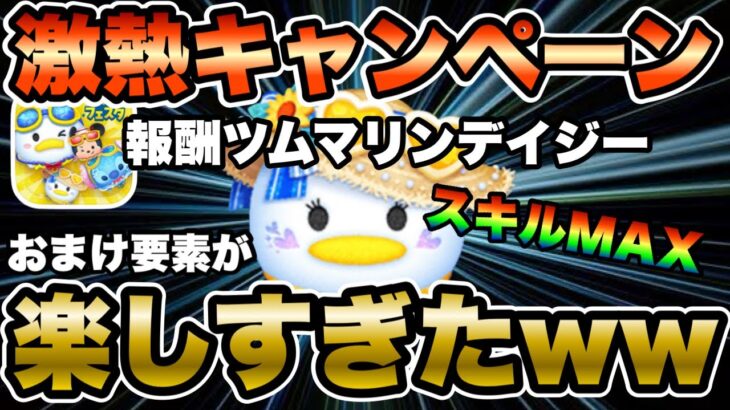 【ツムツム】ファンフェスタキャンペーン開始！マリンデイジースキルMAXにしたら楽しすぎたww