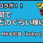 【初コラボ！】MKさんと一緒に２時間コイン稼ぎ！【ツムツム】