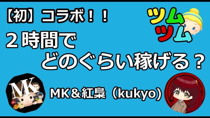 【初コラボ！】MKさんと一緒に２時間コイン稼ぎ！【ツムツム】
