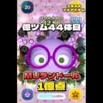 【ツムツム】MUランドール スキル6 延長なし1億点！#ツムツム #shorts #short