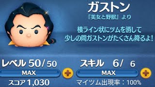 【ツムツム】　No.1822　ガストン　スキル6　＋コイン