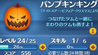 【ツムツム】　No.1826　パンプキンキング　スキル1　54