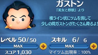 【ツムツム】　No.1837　ガストン　スキル6　＋コイン