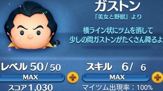 【ツムツム】　No.1869　ガストン　スキル6　＋コイン