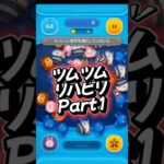 ツムツム修行Part1 まだジャミルを扱える段階には至っていない #ツムツム #ツムツム楽しい