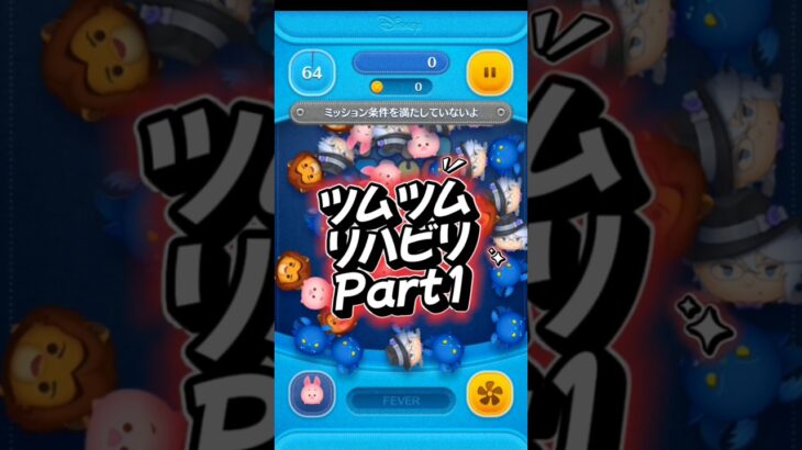 ツムツム修行Part1 まだジャミルを扱える段階には至っていない #ツムツム #ツムツム楽しい