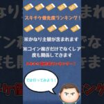 スキチケ優先度ランキングPart1#ツムツム #ゆっくり実況 #ゆっくり解説 #shorts
