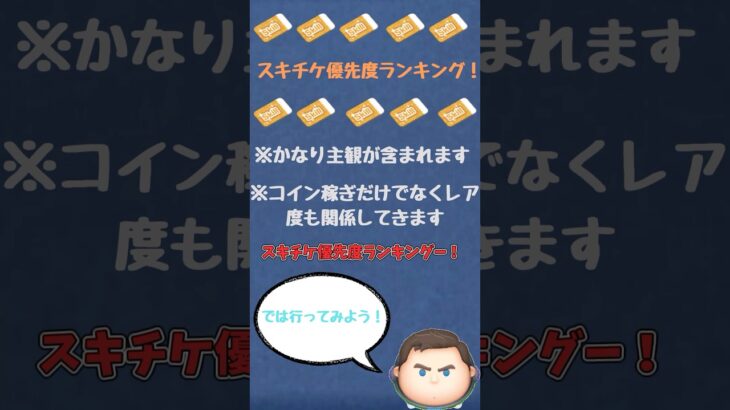スキチケ優先度ランキングPart1#ツムツム #ゆっくり実況 #ゆっくり解説 #shorts