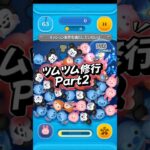 ツムツム修行Part2エグすぎ〜#ツムツム #ツムツム楽しい
