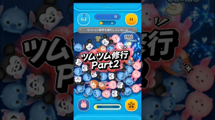 ツムツム修行Part2エグすぎ〜#ツムツム #ツムツム楽しい