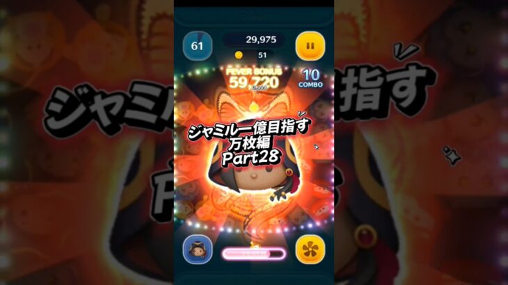 ジャミル一億目指す万枚編Part28#ツムツム #ツムツム楽しい