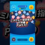 ジャミル一億目指す万枚編Part30#ツムツム #ツムツム楽しい