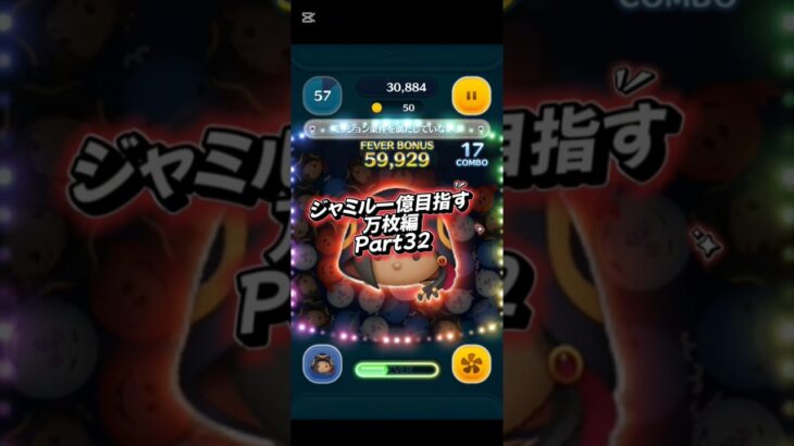 ジャミル一億目指す万枚編Part32#ツムツム #ツムツム楽しい