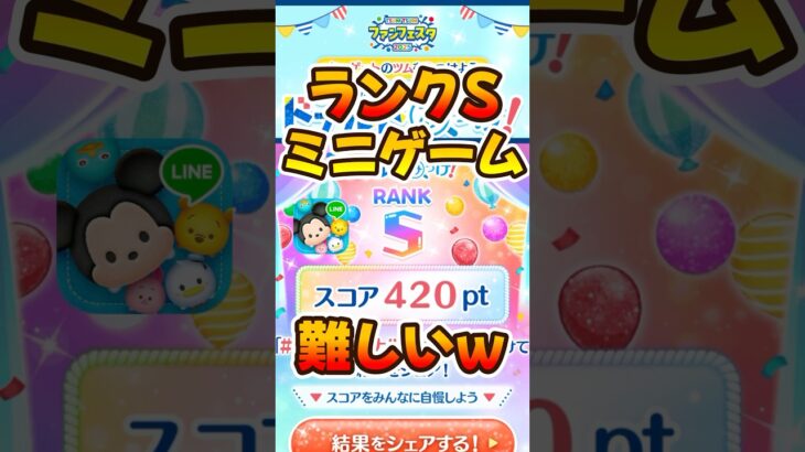 【ツムツム】ミニゲームでランクS出た！マリンドナルドを探せ！ファンフェスタ2025