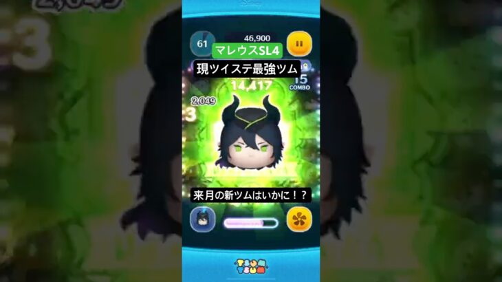 現最強ツム候補！マレウスSL4！#ツムツム #ディズニー #中級者 #マレウス #ツイステ