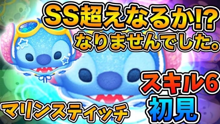 【新ツム】SSスティッチ超えは流石にきつかった。マリンスティッチのスキル６をフルアイテムで初見プレイ！！