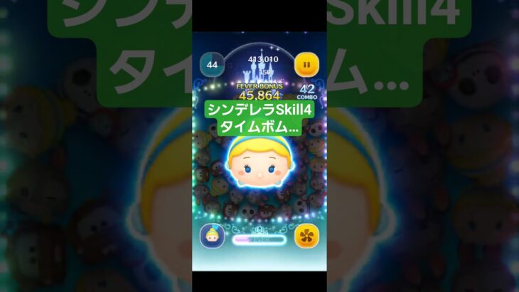 『ツムツム』シンデレラ Skill4にして練習中 上手くタイムボム出ず…難しっ！