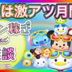とんすけ【TONSUKE】ツムツム【道産子】 がライブ配信中！
