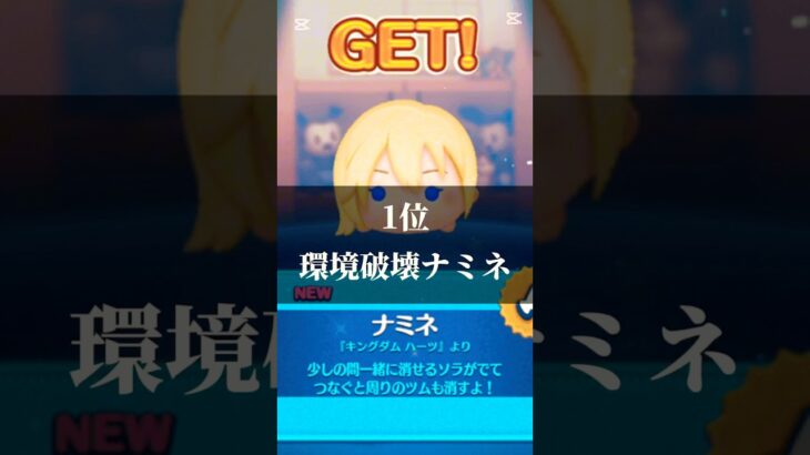 自分の持ってるツムツムキャラで最強キャラランキングTOP12 #ナミネ#ツムツム#環境破壊