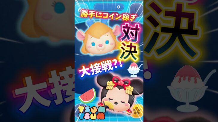 【ツムツム】勝手に対決‼️ガジェットVSお姫様ミニー‼️コイン稼ぎで一発勝負が大接戦⁉️