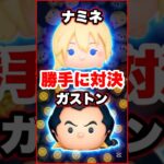 ナミネVSガストン 勝手にコイン稼ぎ対決! #ツムツム #ナミネ #ガストン #コイン稼ぎ #shorts