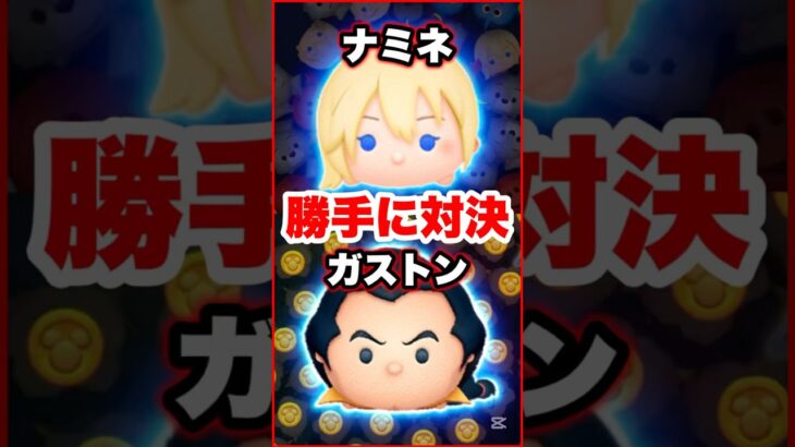 ナミネVSガストン 勝手にコイン稼ぎ対決! #ツムツム #ナミネ #ガストン #コイン稼ぎ #shorts