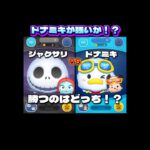 【新ツム】ドナミキVSジャクサリ！勝つのはどっち！？#ツムツム #shorts #short #新ツム