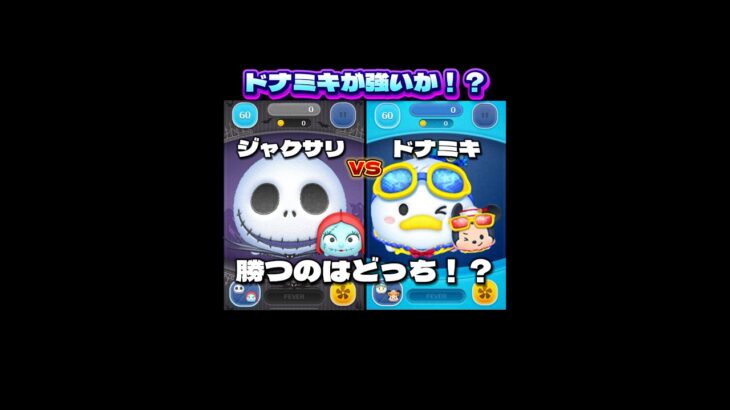 【新ツム】ドナミキVSジャクサリ！勝つのはどっち！？#ツムツム #shorts #short #新ツム