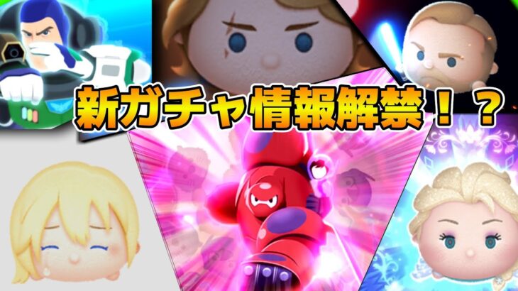 【ツムツム】５回目の新ガチャ情報解禁待ち！！可能性が薄くてもやる。それがツムYouTuberの鑑なのさ