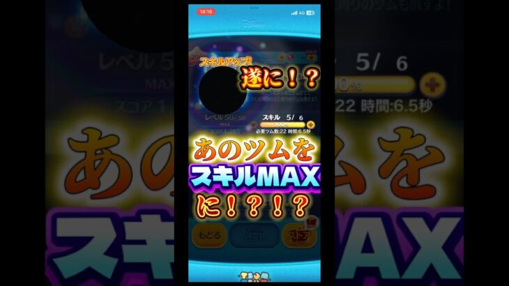 【ツムツム】遂にあのツムをスキルマックスに！？！？#ツムツム #新ツム #マレウス #ゲーム #ナミネ #ディズニー #セレボ #cバズ #スキチケ