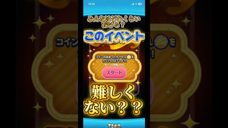 【ツムツム】このイベント難しくない？みんなはどれくらい稼げる?#ツムツム #コイン稼ぎ #新ツム #ゲーム #ナミネ #cバズ #セレボ