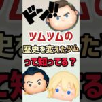 ツムツムの歴史を変えたツムって知ってる？#伸びろー #ツムツム #ツムツム最強 #ツムツムコイン稼ぎ初心者 #ガストン #ナミネ #cバズ