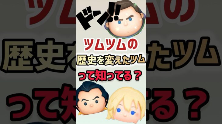 ツムツムの歴史を変えたツムって知ってる？#伸びろー #ツムツム #ツムツム最強 #ツムツムコイン稼ぎ初心者 #ガストン #ナミネ #cバズ