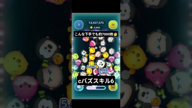 cバズスキル6の実力を試しました！#ツムツム #ゲーム #ディズニー #cバズ #練習中