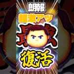 【ツムツム】cバズ復活のセレクトBOXが豪華すぎた#ツムツム #ゲーム #ゲーム実況 #ゆっくり実況 #ディズニーツムツム #ディズニー #cバズ #セレボ #ツムツム情報#shorts