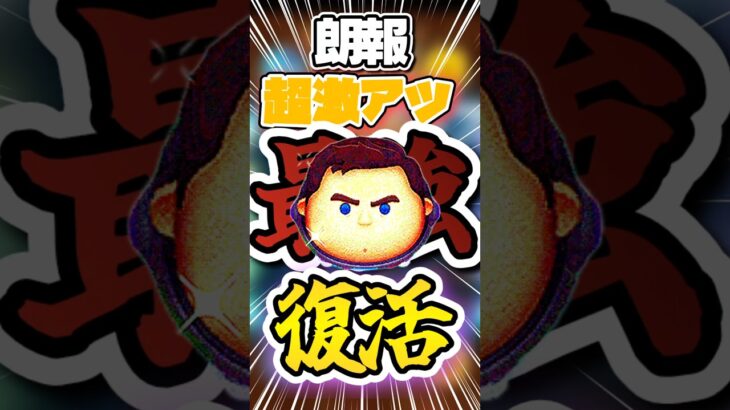 【ツムツム】cバズ復活のセレクトBOXが豪華すぎた#ツムツム #ゲーム #ゲーム実況 #ゆっくり実況 #ディズニーツムツム #ディズニー #cバズ #セレボ #ツムツム情報#shorts