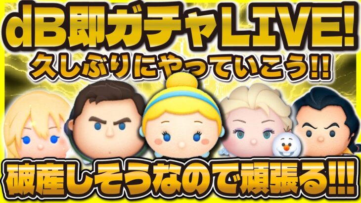 【ツムツム】dB即ガチャLIVE！破産しそうだったので企画変更！コイン稼ぎするゾォ！！