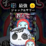 【教えて】ジャック&サリーの使い方【ツムツム】 #ツムツム #disney #ナイトメア#練習中#教えて