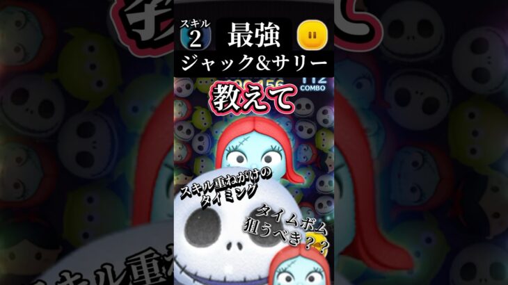 【教えて】ジャック&サリーの使い方【ツムツム】 #ツムツム #disney #ナイトメア#練習中#教えて