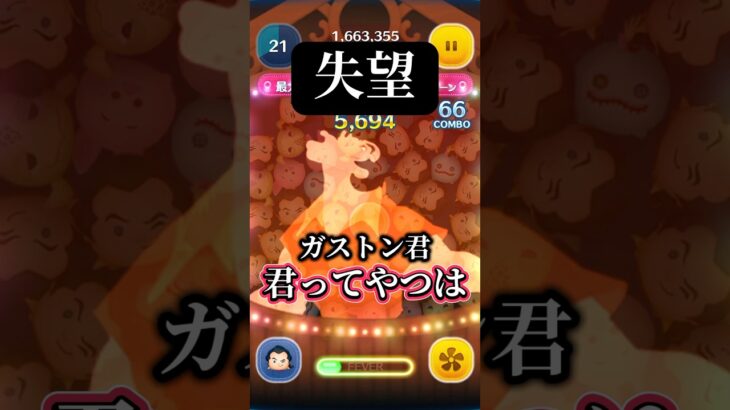 【失望】ガストンにガッカリする事があるなんて【ツムツム】 #ツムツム #disney #shorts#ガストン